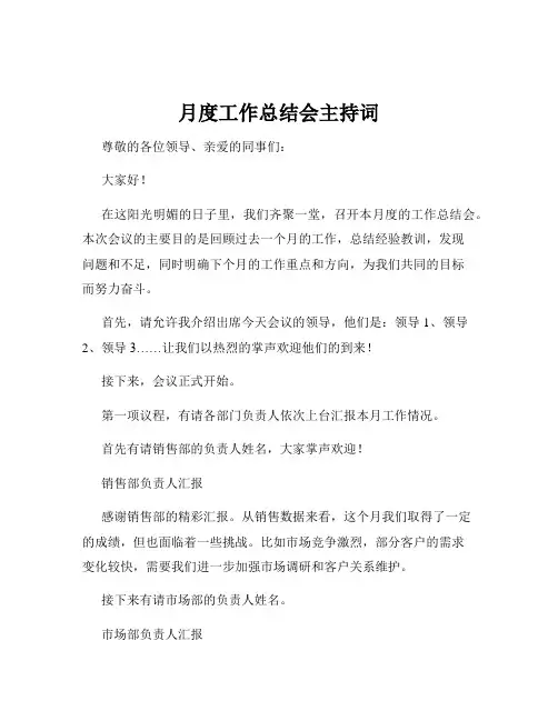 月度工作总结会主持词