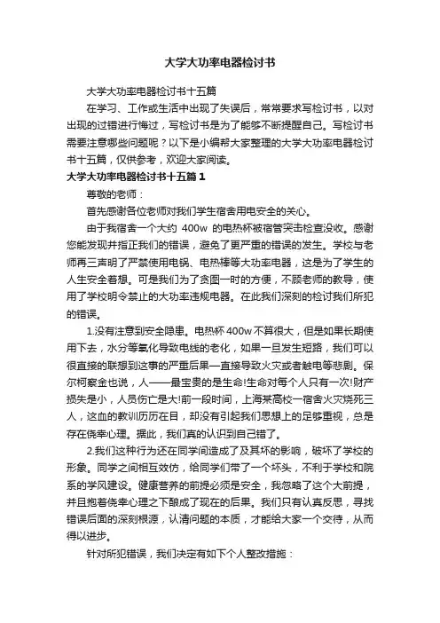 大学大功率电器检讨书十五篇