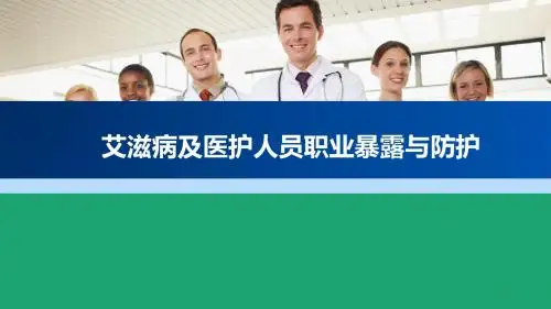 艾滋病及医护人员职业暴露与防护PPT幻灯片课件