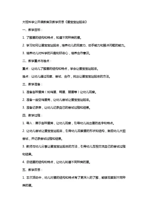 大班科学公开课教案及教学反思《蛋宝宝站起来》