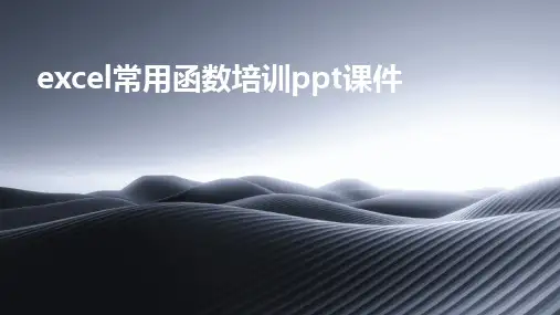 2024版excel常用函数培训ppt课件
