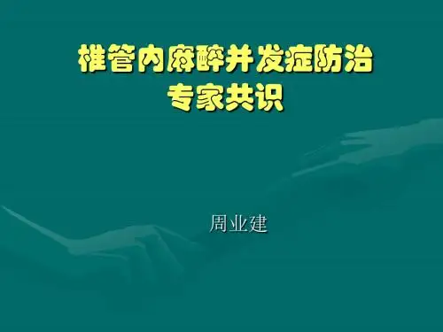 椎管内麻醉并发症防治专家共识