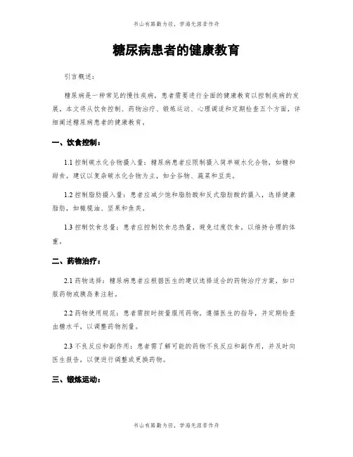 糖尿病患者的健康教育
