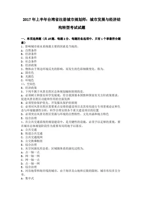 2017年上半年台湾注册城规划师城发展与经济结构转型考试试题