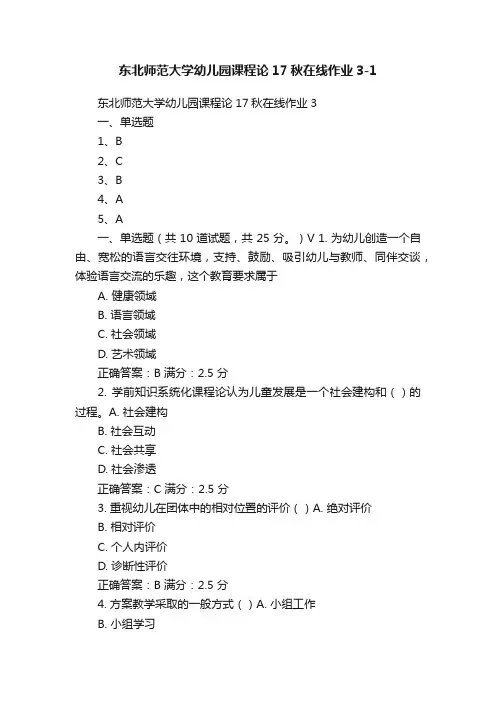 东北师范大学幼儿园课程论17秋在线作业3-1