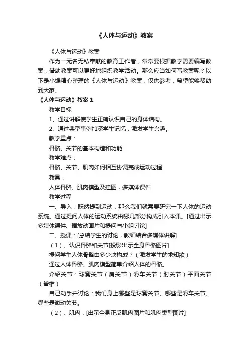 《人体与运动》教案