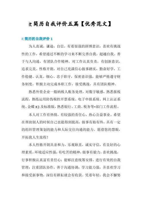 it简历自我评价五篇【优秀范文】