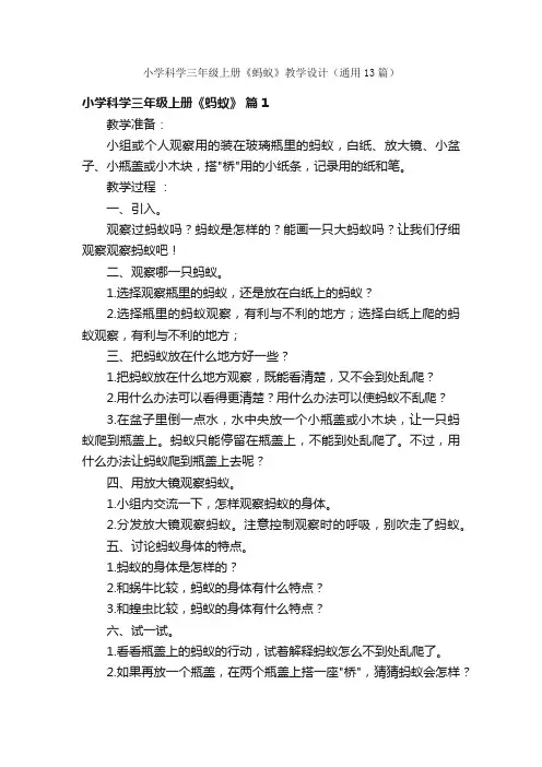 小学科学三年级上册《蚂蚁》教学设计（通用13篇）