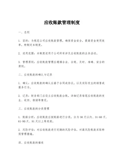 应收账款管理制度