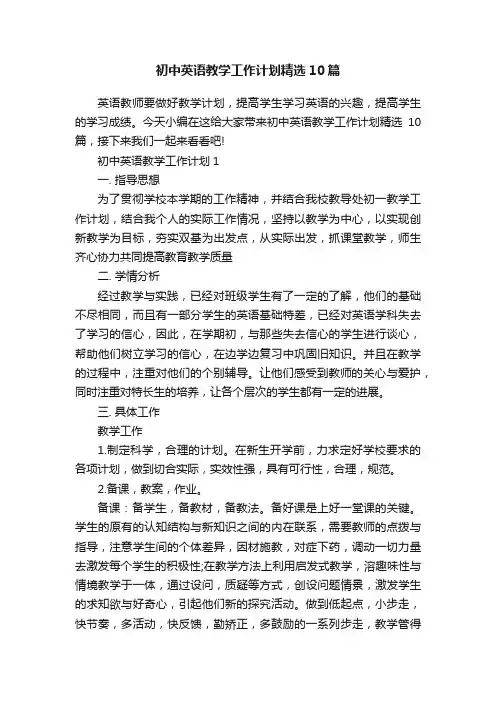 初中英语教学工作计划精选10篇