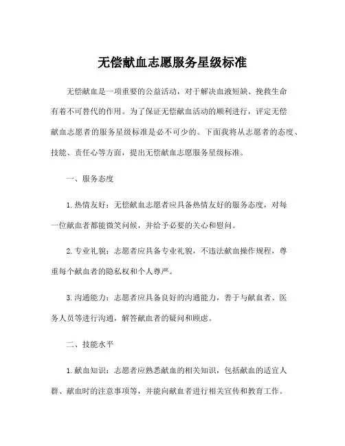 无偿献血志愿服务星级标准