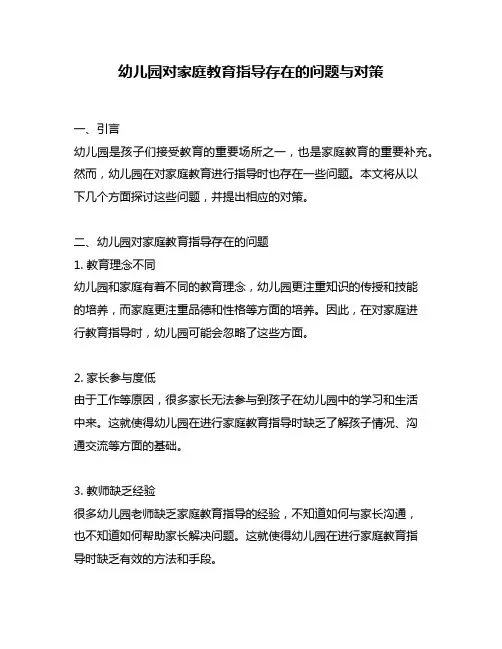 幼儿园对家庭教育指导存在的问题与对策