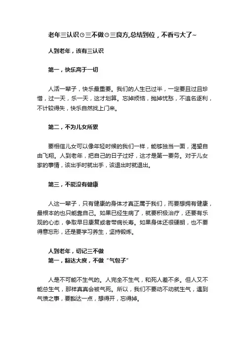 老年三认识⊙三不做⊙三良方,总结到位，不看亏大了~