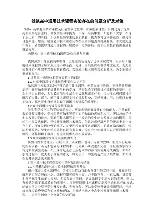 浅谈高中通用技术课程实验存在的问题分析及对策
