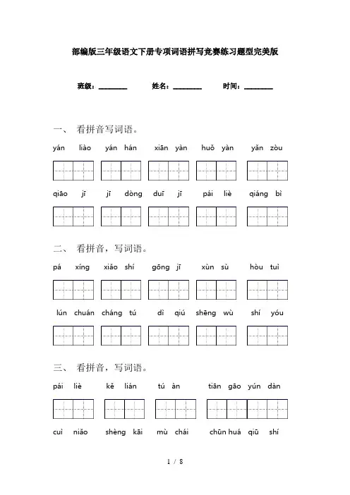 部编版三年级语文下册专项词语拼写竞赛练习题型完美版