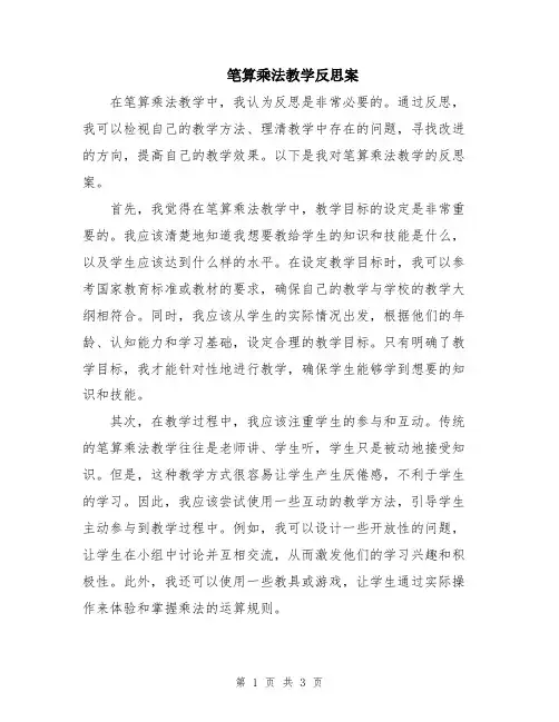 笔算乘法教学反思案