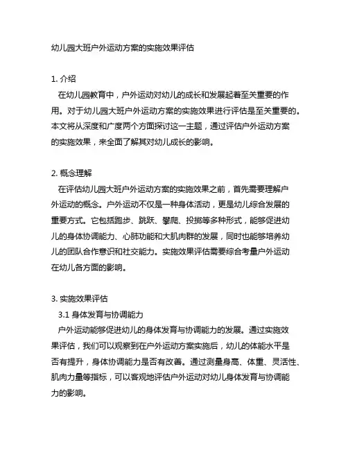 幼儿园大班户外运动方案的实施效果评估
