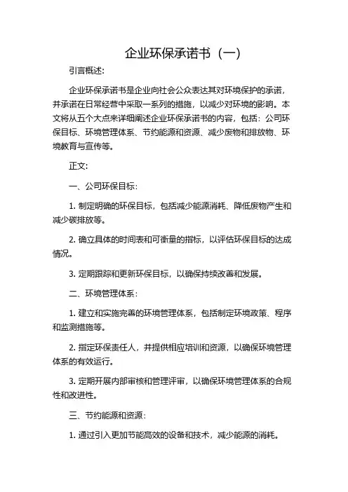 企业环保承诺书(一)