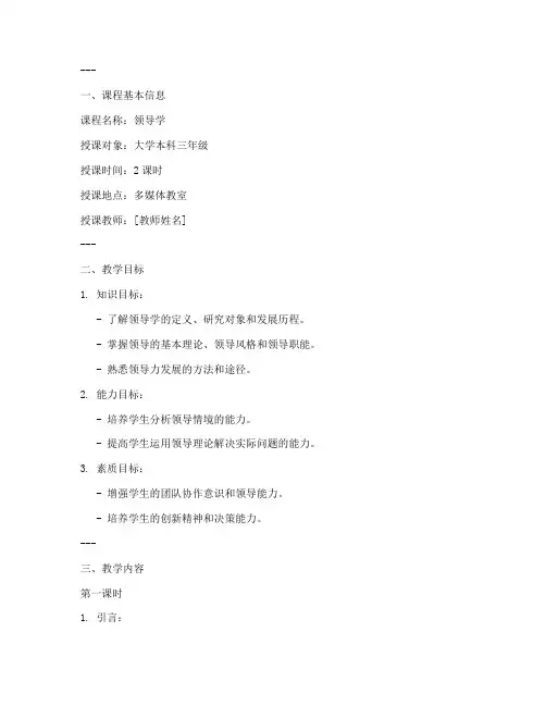 领导学授课教案模板范文
