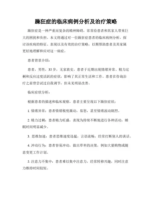 躁狂症的临床病例分析及治疗策略