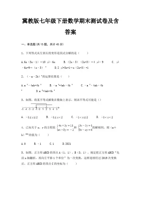 (综合)冀教版七年级下册数学期末测试卷及含答案(典型题)