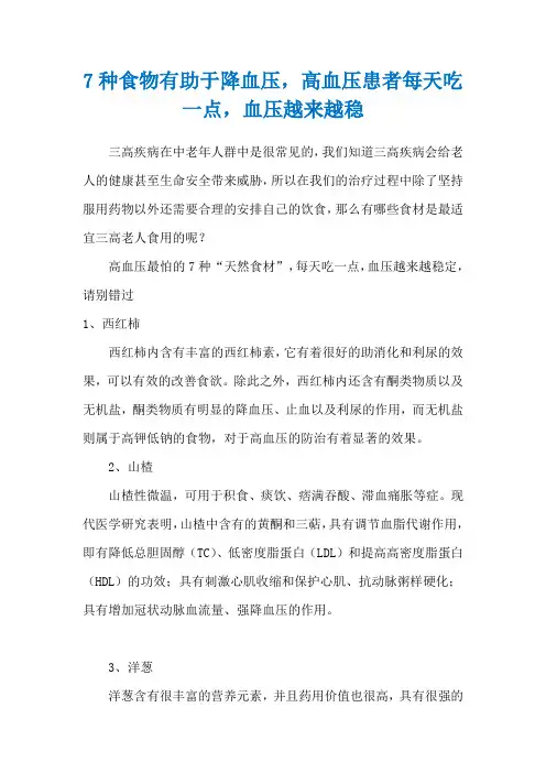 7种食物有助于降血压,高血压患者每天吃一点,血压越来越稳