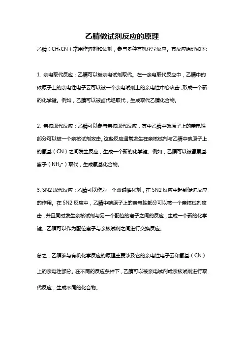 乙腈做试剂反应的原理