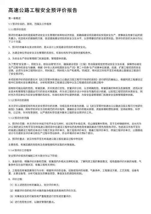 高速公路工程安全预评价报告
