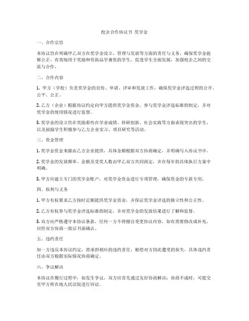 校企合作协议书  奖学金