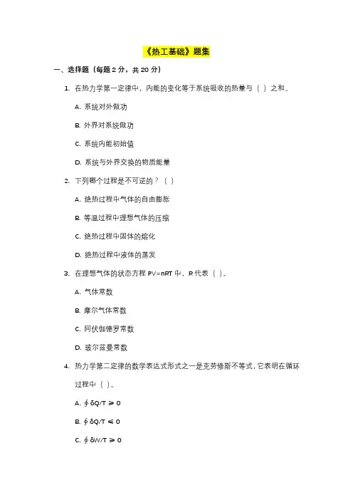 《热工基础》题集