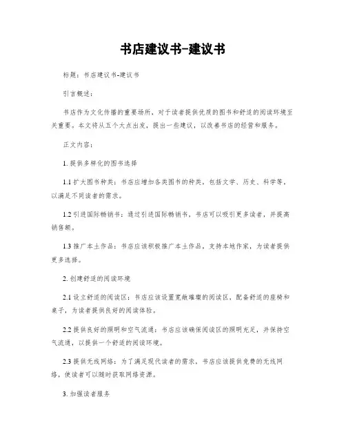 书店建议书-建议书