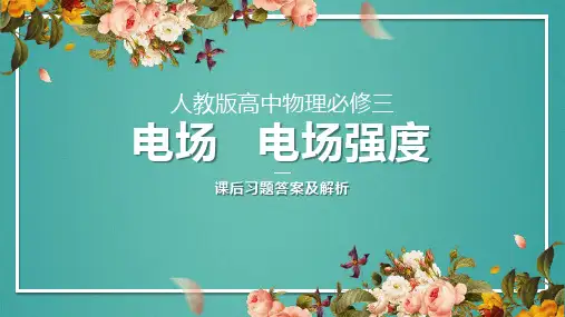 人教版高中物理必修三电场电场强度课后习题答案及解析