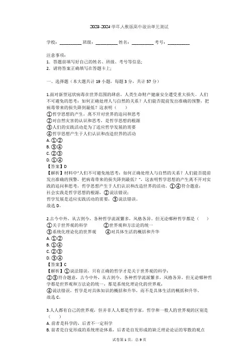 2023-2024学年高中政治人教版必修4第一单元 生活智慧与时代精神单元测试(含答案解析)