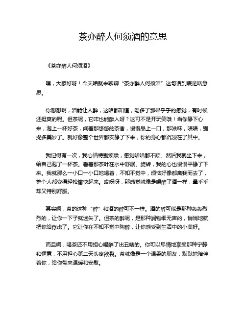 茶亦醉人何须酒的意思