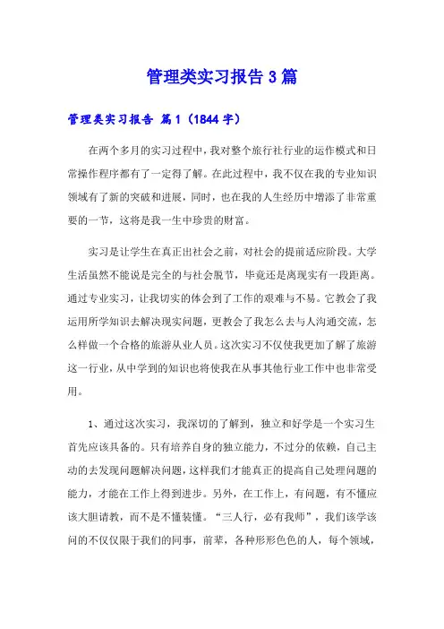 (模板)管理类实习报告3篇