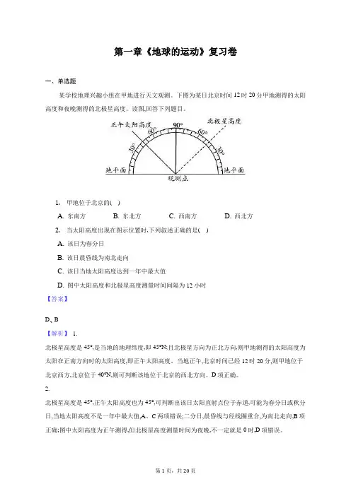高中地理-地球的运动-解析