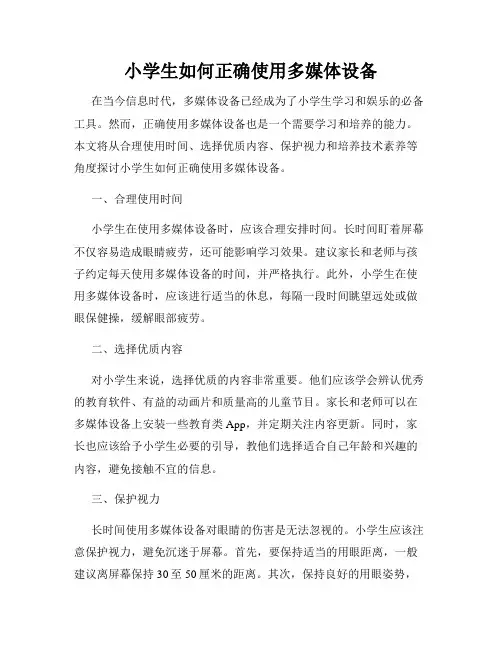 小学生如何正确使用多媒体设备