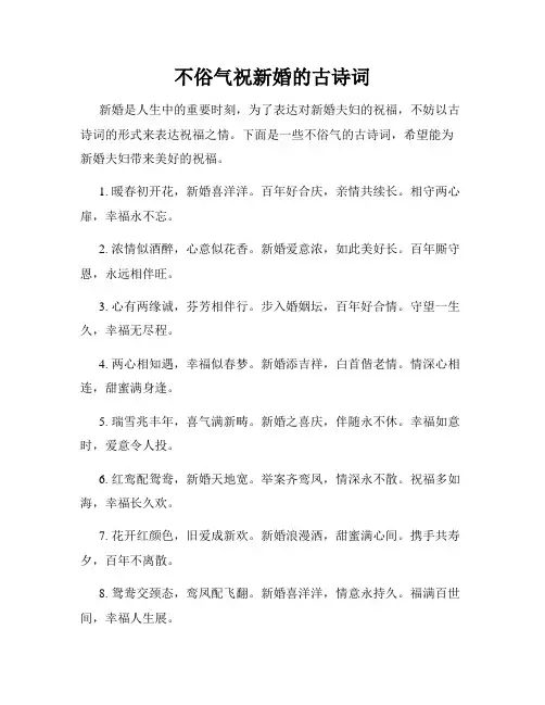 不俗气祝新婚的古诗词