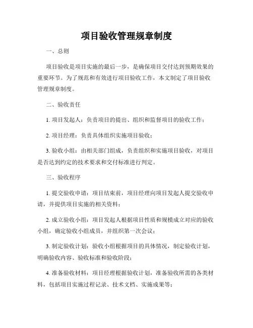 项目验收管理规章制度