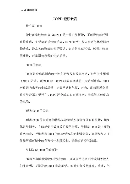 copd健康教育