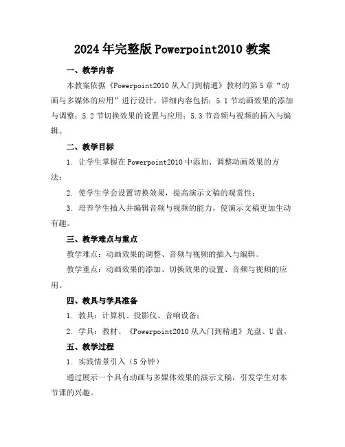 2024年完整版Powerpoint2010教案