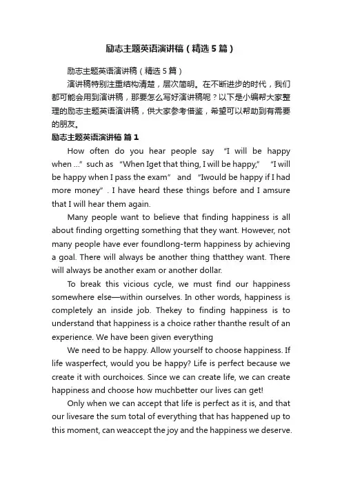 励志主题英语演讲稿（精选5篇）