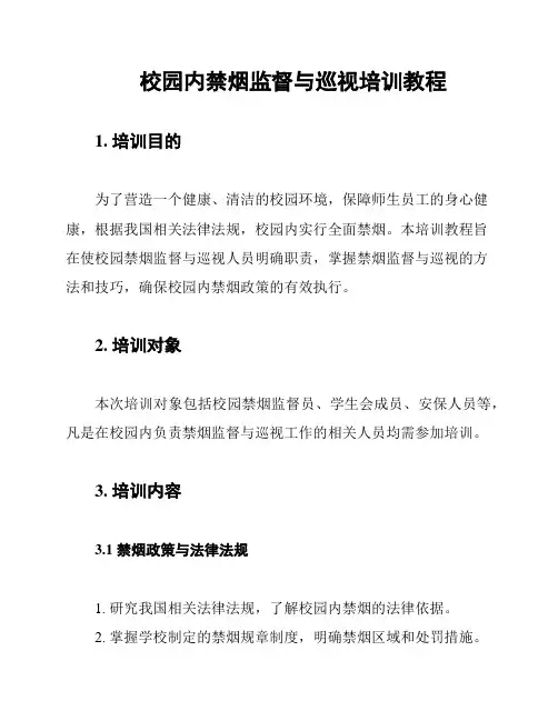 校园内禁烟监督与巡视培训教程