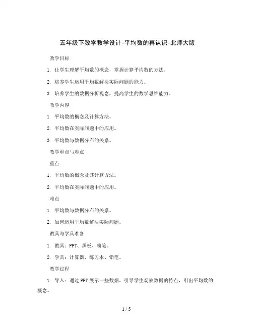 五年级下数学教学设计-平均数的再认识-北师大版