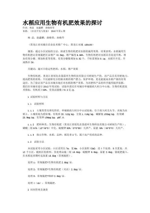 水稻应用生物有机肥效果的探讨