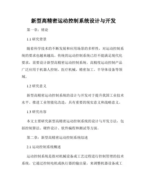 新型高精密运动控制系统设计与开发
