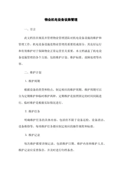 物业机电设备设施管理