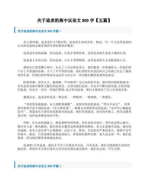 关于追求的高中议论文800字【五篇】