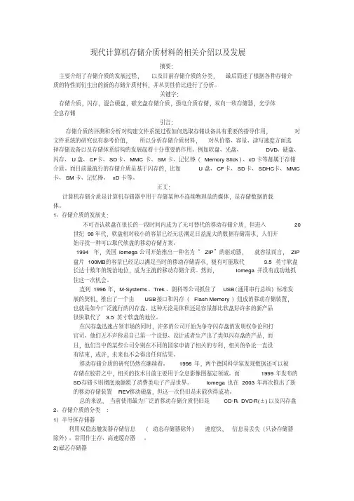 (完整版)现代计算机存储介质材料及发展
