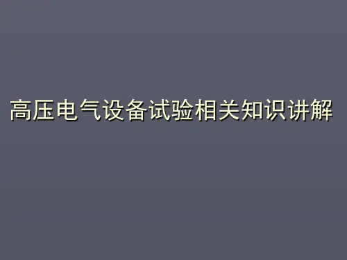 高压电气设备试验相关知识讲解